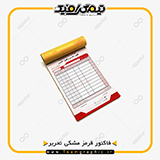 نمونه چاپ شده فاکتور تحریر مشکی قرمز