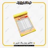 نمونه چاپ شده فاکتور تحریر چهار رنگ