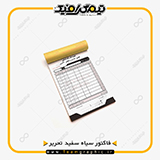 نمونه چاپ شده فاکتور تحریر سیاه سفید