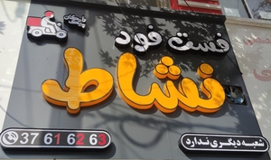 لوگوی فست فود نشاط