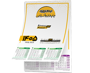 چاپ تقویم دیواری 1405