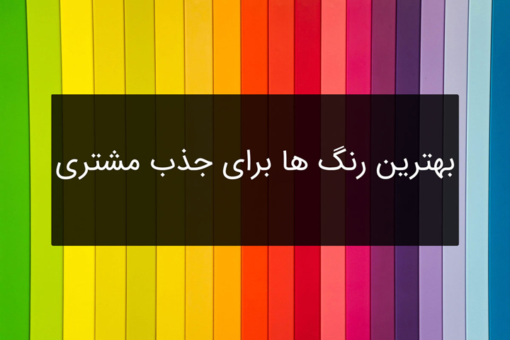 نکات فنی چاپ، تفاوت مود رنگی RGB و CMYK در طراحی بنر