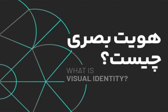 هویت بصری چیست؟