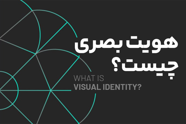 هویت بصری چیست؟