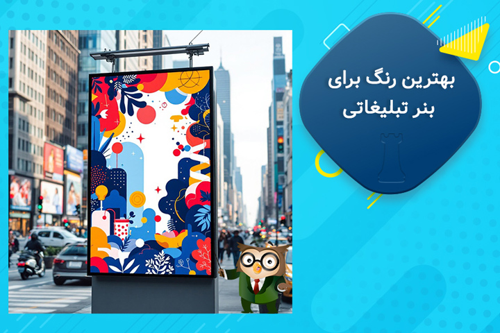 بهترین ترکیب رنگ برای بنر تبلیغاتی، دوئتهای برنده