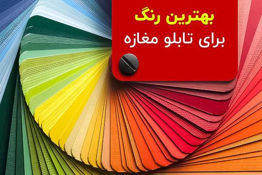 بهترین رنگ برای تابلو مغازه