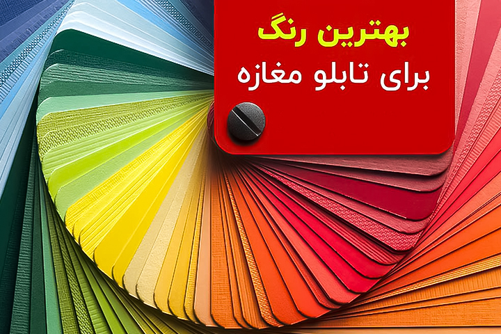 بهترین رنگ برای تابلو مغازه
