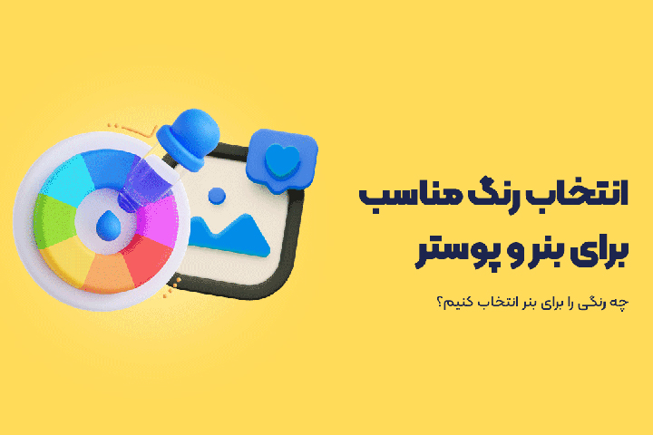 رنگهای جادویی در تبلیغات چاپی و بنرها